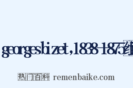 georgesbizet，1838－1875组词是什么意思的图片